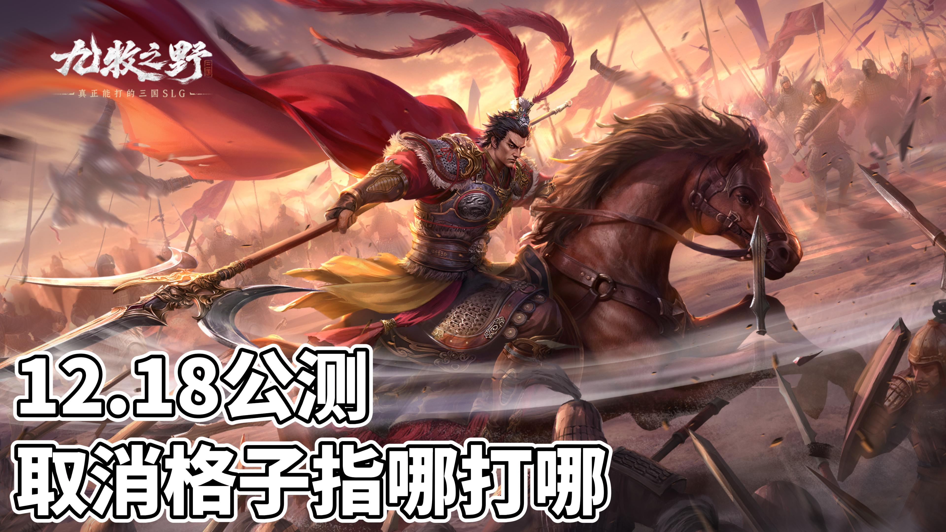 12月18日公测，全新SLG，指哪打哪！