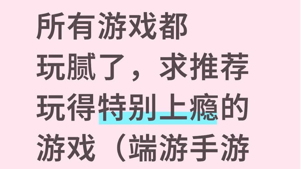 所有游戏都玩腻了，求推荐玩得特别上瘾的游戏（端游手游不限）截图