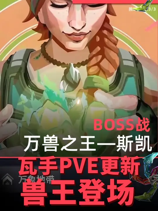 无畏契约手游挑战模式万兽之王正式上线虚空服！