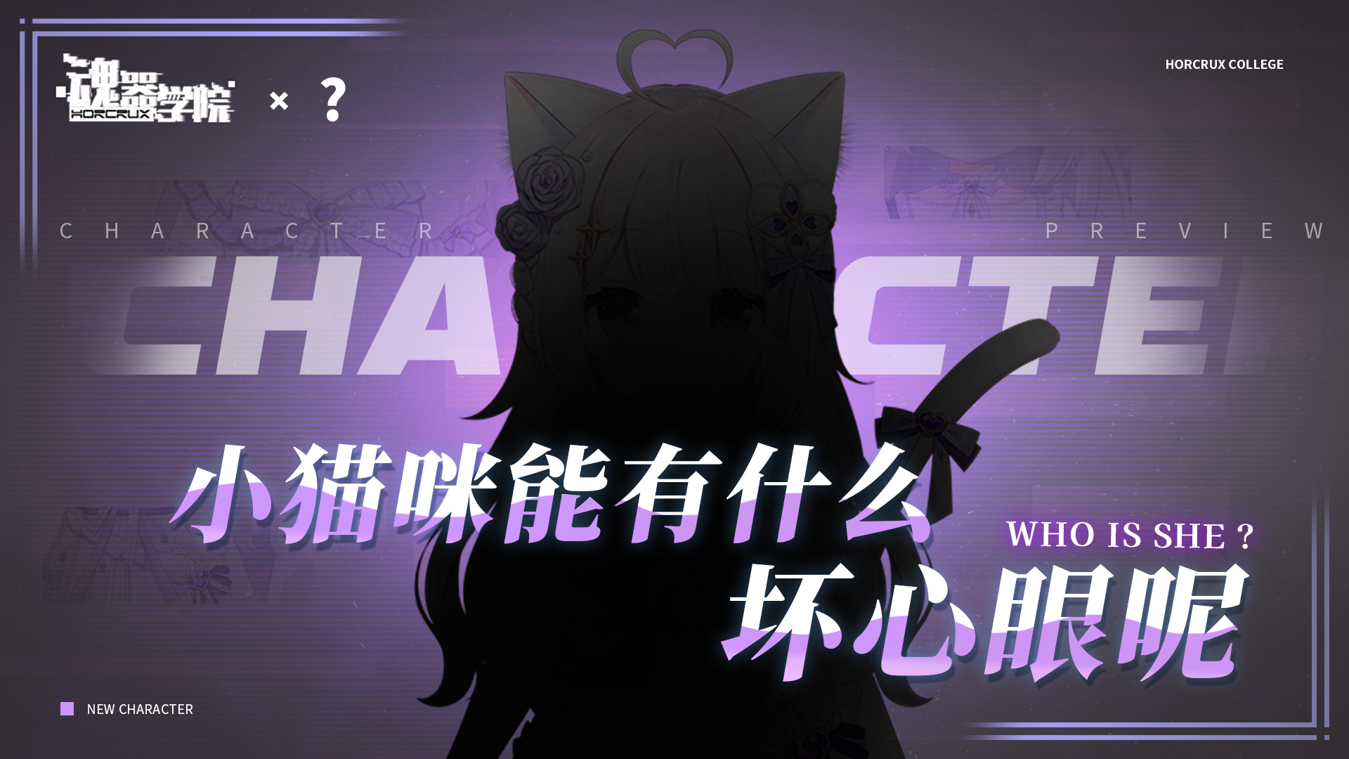 【联动预告】谁家的猫猫会有坏心眼呢