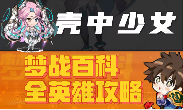 【壳中少女】英雄攻略 壳女 卢壳 #梦战 #梦幻模拟战截图