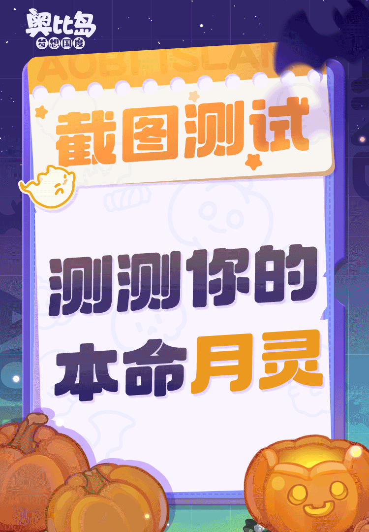 [奥比岛]测测你的本命月灵[奥比岛]
