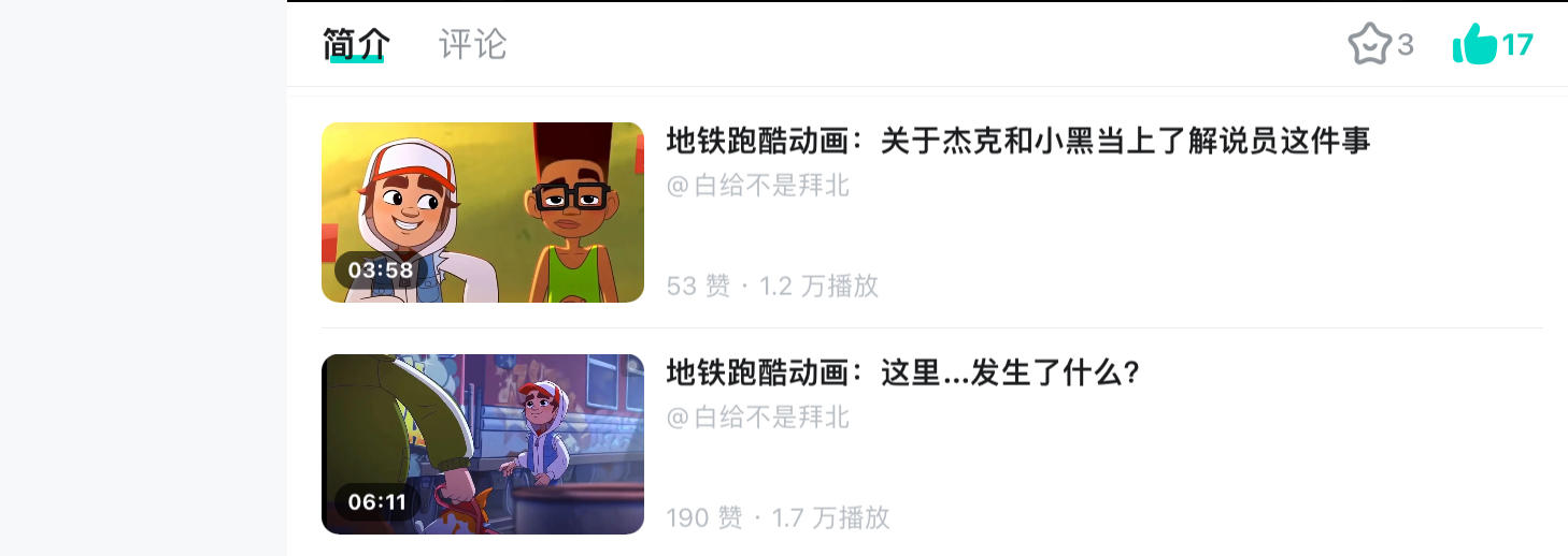 捞：地铁跑酷动画转载系列