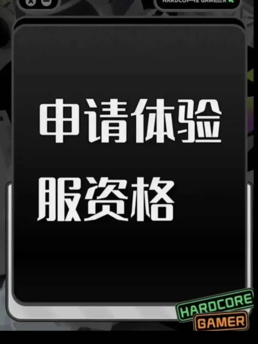 尊敬的《三角洲行动》体验服运营团队： 
 您好！本人系射击游戏核心玩家，持续关注《三角洲行动》的研发进展与版本迭代，现正式申请参与本次体验服测试，致力于为游戏优化提供建设性反馈。 
 一、核心游戏素养与测试适配性 
 具备8年以上射击类游戏深度体验经历，覆盖战术竞技、团队攻防等多细分品类，对弹道模拟、地图设计逻辑、角色技能平衡等核心机制有系统性认知。 
 擅长通过数据化记录分析问题，例如曾在同类游