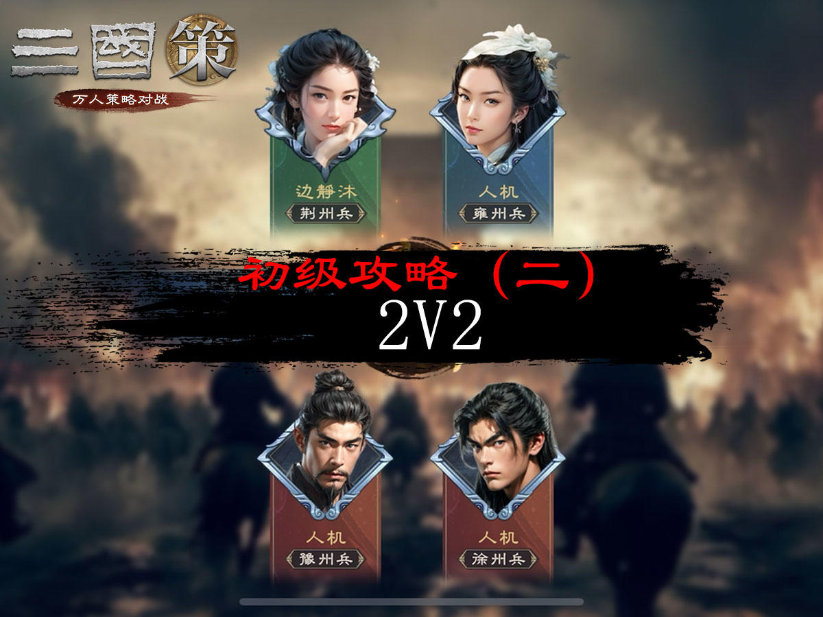 初级攻略（二）：2 V 2