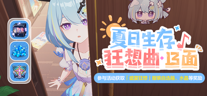 【公告】夏日生存狂想曲·13面丨参与获取服装自选箱、水晶等奖励