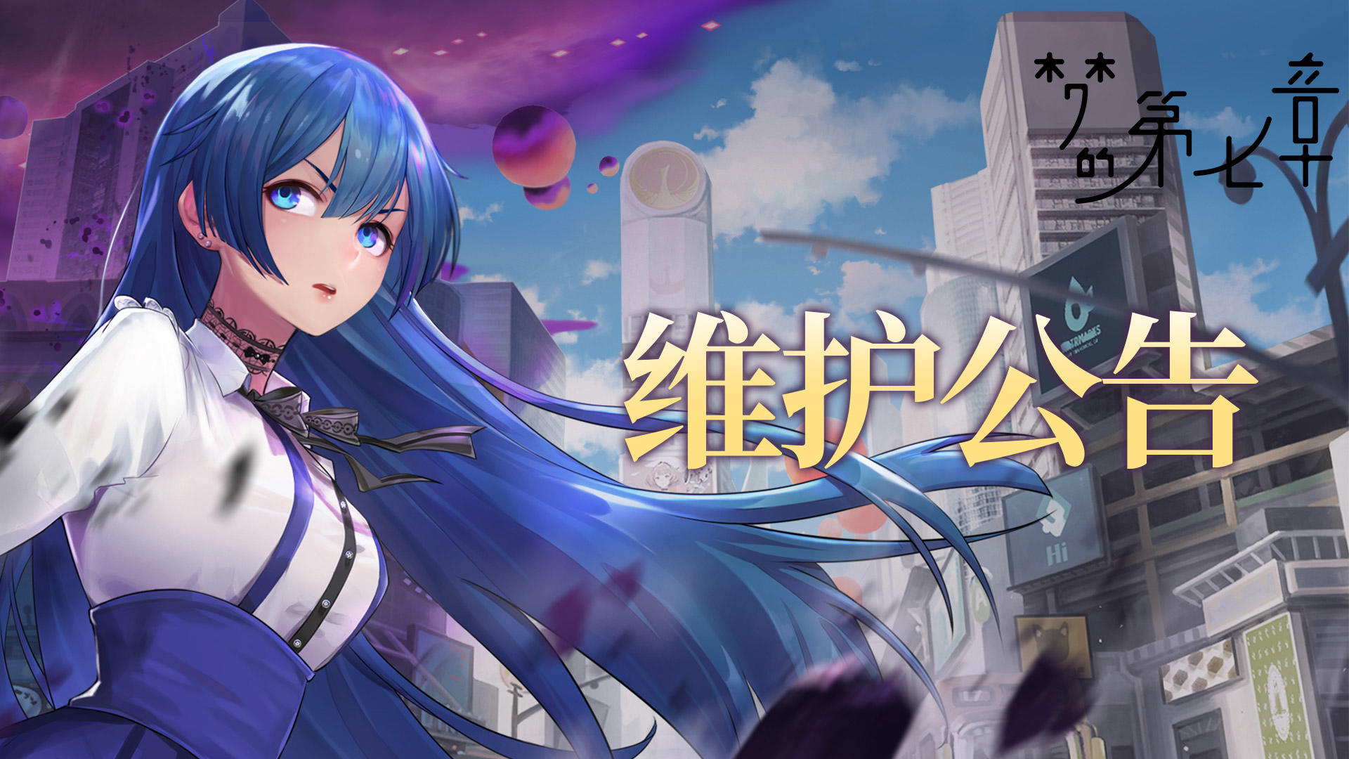 《梦的第七章》12月4日维护公告