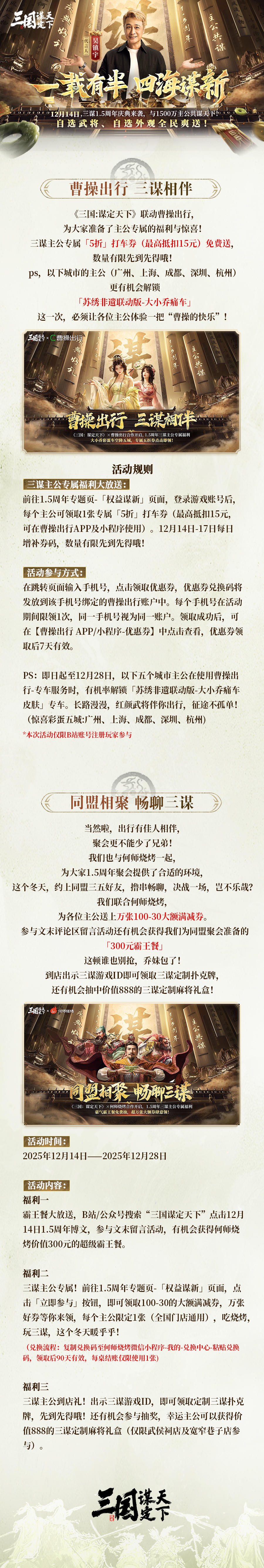 新友相聚共举杯盏，共贺庆典狂欢！
「三谋x曹操出行」「三谋x何师烧烤」全新合作暖意开启，一方以纵横都市的智慧出行，助你穿梭战场如风驰电掣；一方以炙烤江湖的烟火风味，为你补给征战路上的豪情能量。
时值1.5周年庆，三谋携两位新伙伴给主公们加码福利好礼！
#三国谋定天下 #三谋x曹操出行 #三谋x何师烧烤 #一载有半四海谋新