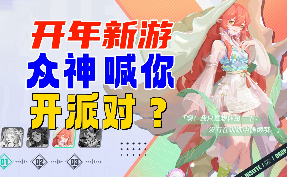 硬核锐评，绝活新游马上公测《众神派对》好玩吗？