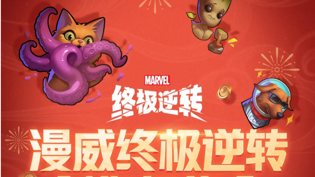 《漫威终极逆转》第六赛季简易攻略