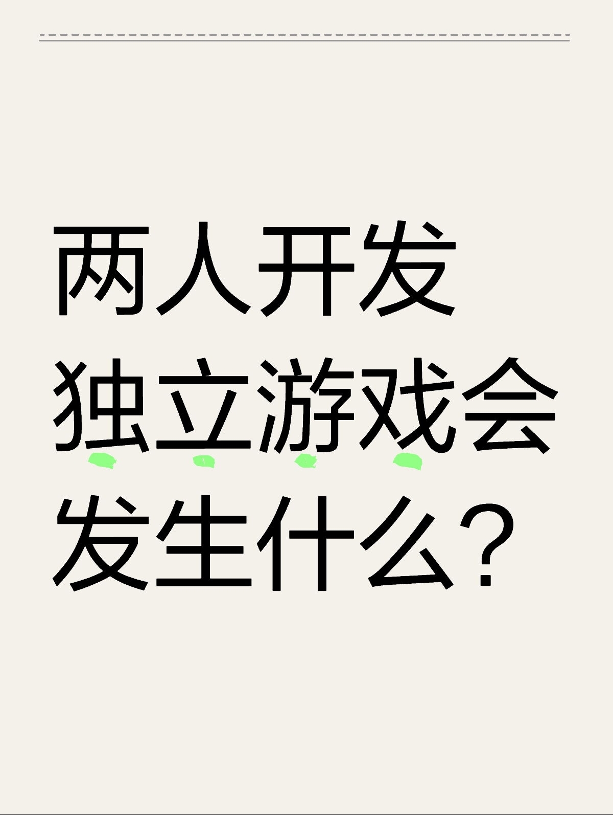 两人开发独立游戏会发生什么？（三）