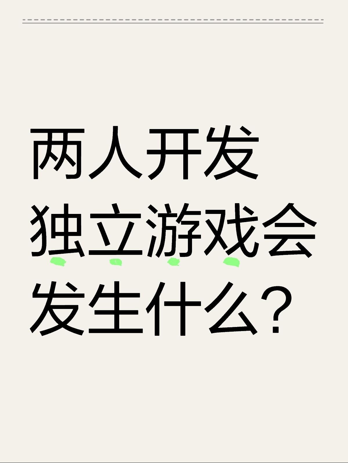 两人开发独立游戏会发生什么？（三）