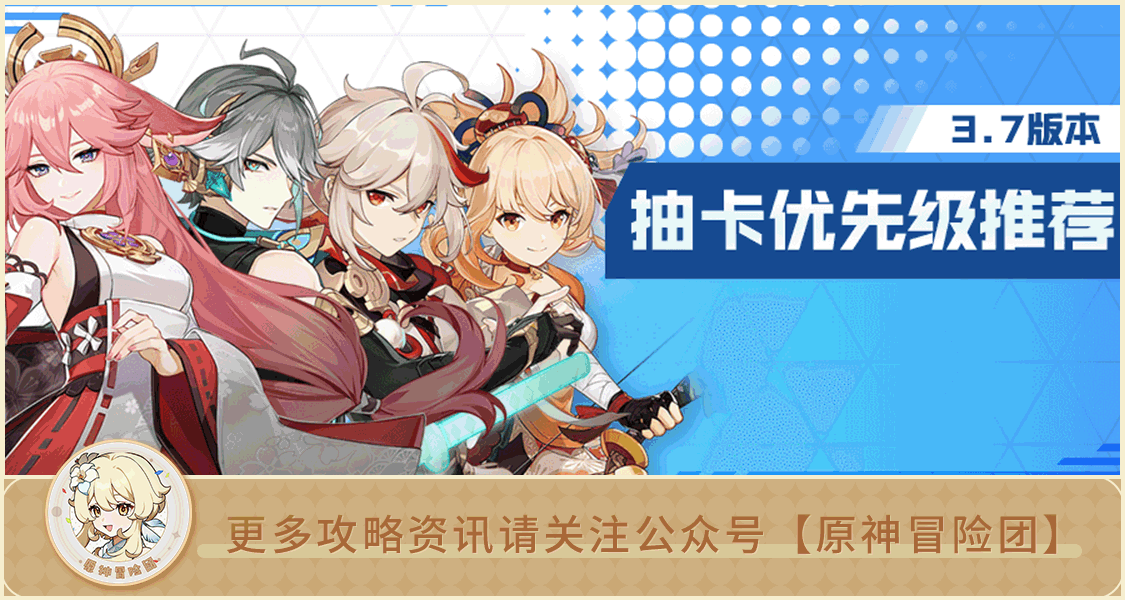 3.7复刻卡池抽取建议 如今哪个角色最有抽取价值？