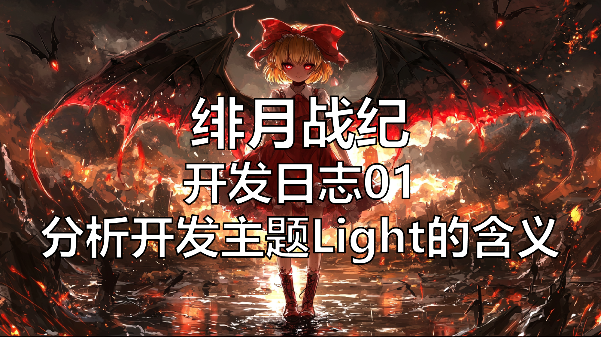 【绯月战纪】开发日志01 | 分析开发主题Light的含义