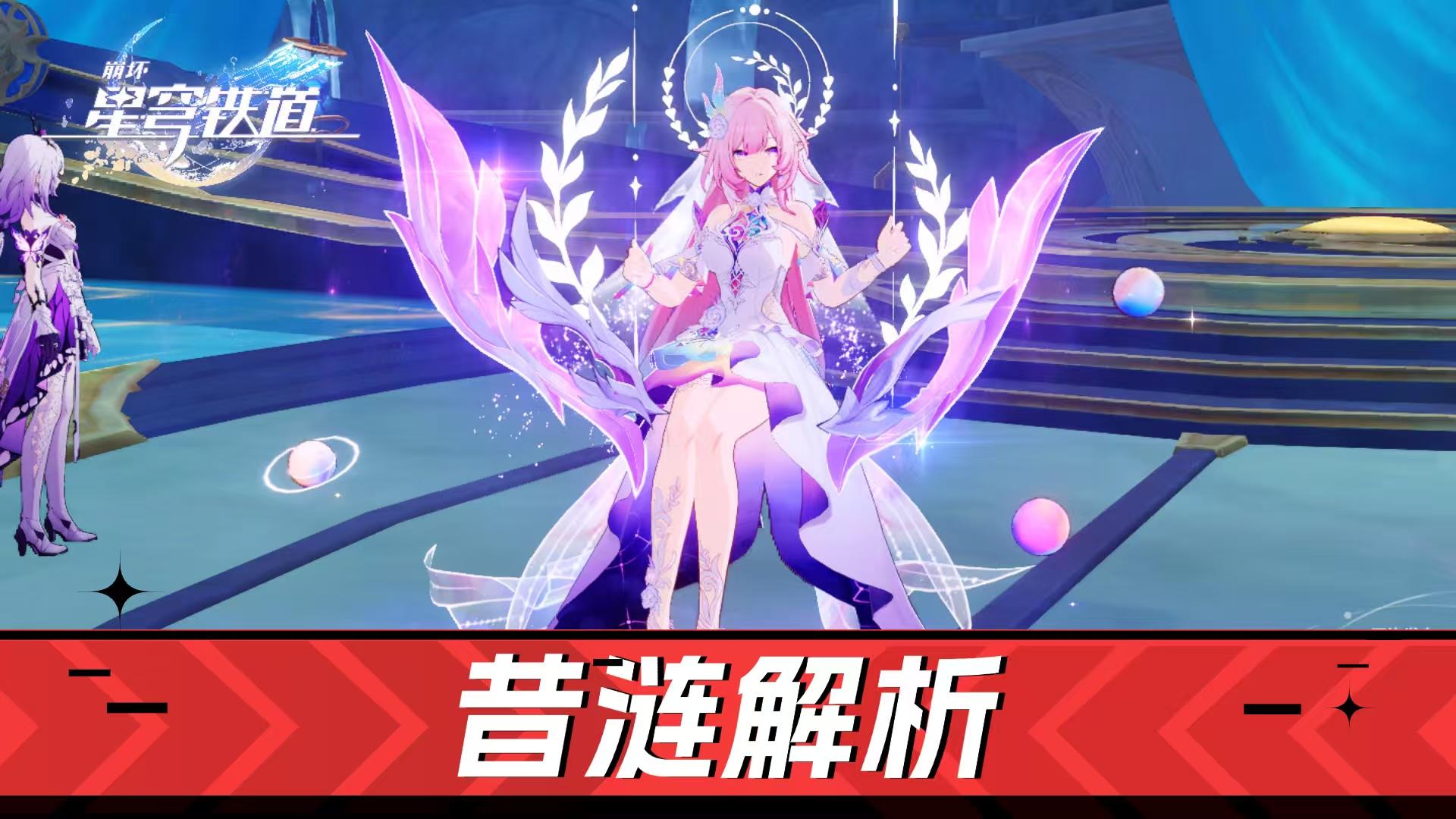 崩坏星穹铁道：辅助？主C？黄金裔必推-昔涟解析