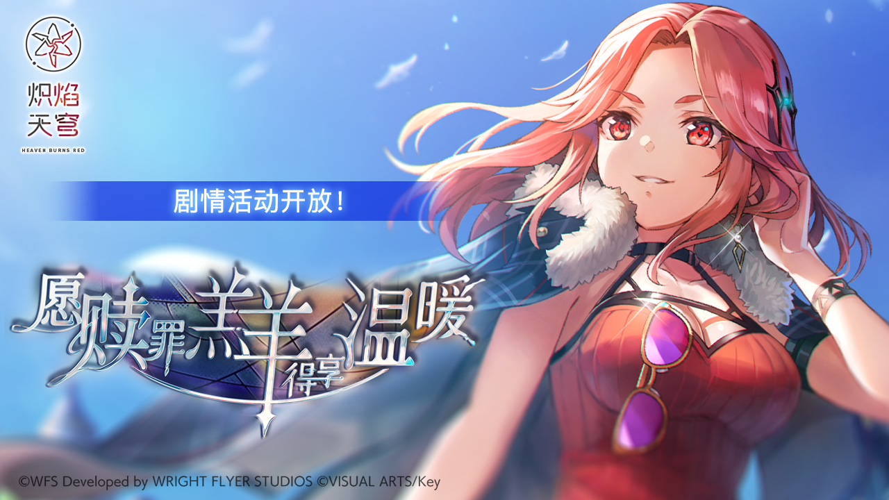 《炽焰天穹》初冬纪念下半･第1期活动预告！