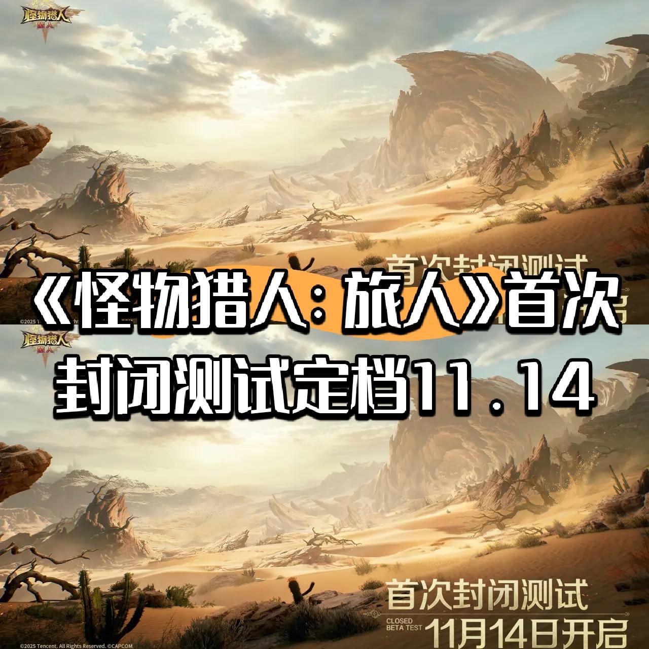 《怪物猎人：旅人》首次封闭测试定档11.14截图