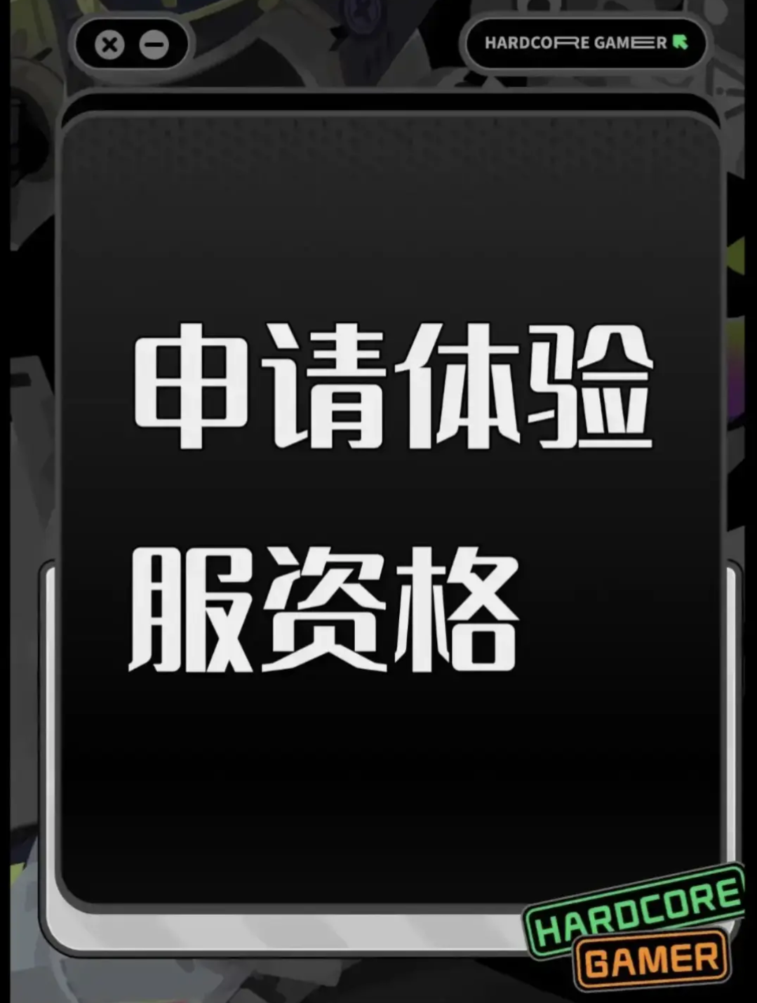 尊敬的《三角洲行动》体验服运营团队：您好！本人系射击游戏核心玩家，持续关注《三角洲行动》的研发进展与版本迭代，现正式申请参与本次体验服测试，致力于为游戏优化提供建设性反馈。 一、核心游戏素养与测试适配性 
 具备8年以上射击类游戏深度体验经历，覆盖战术竞技、团队攻防等多细分品类，对弹道模拟、地图设计逻辑、角色技能平衡等核心机制有系统性认知。 
擅长通过数据化记录分析问题，例如曾在同类游戏测试中，通
