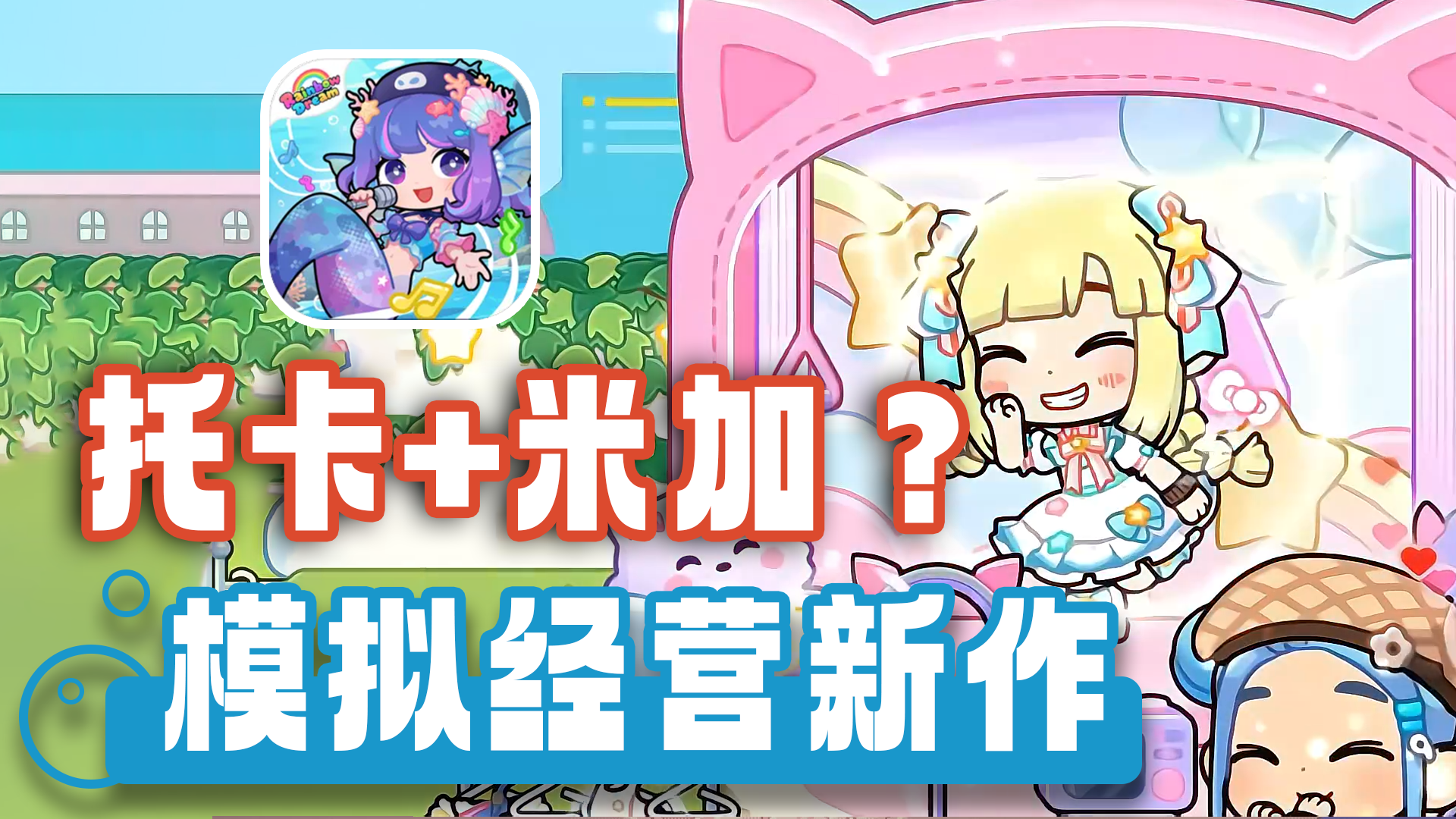 高自由度装修+精致换装+轻量剧情探索！随心所欲打造梦想小镇！