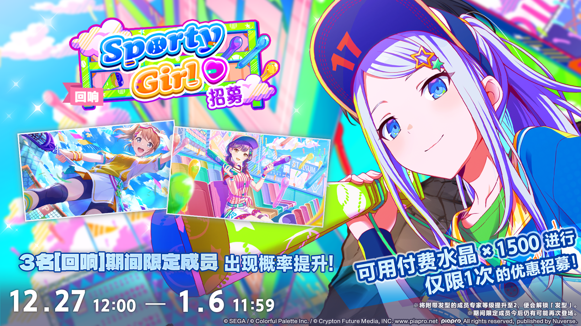 「[回响]Sporty Girl♡招募」即将开启