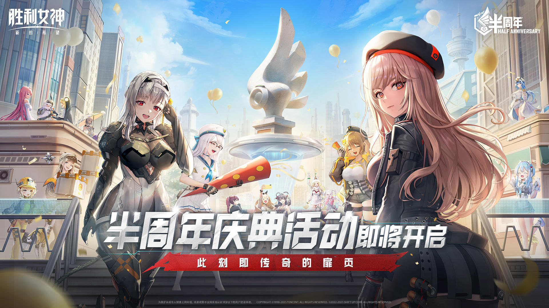 胜利女神半周年庆！ 福利大放送！