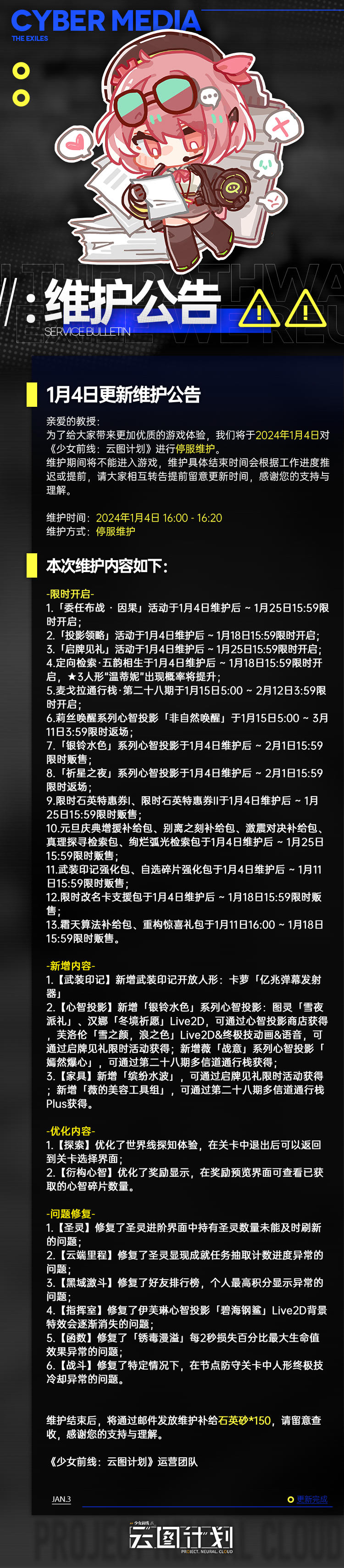 《少女前线：云图计划》1月4日更新维护公告