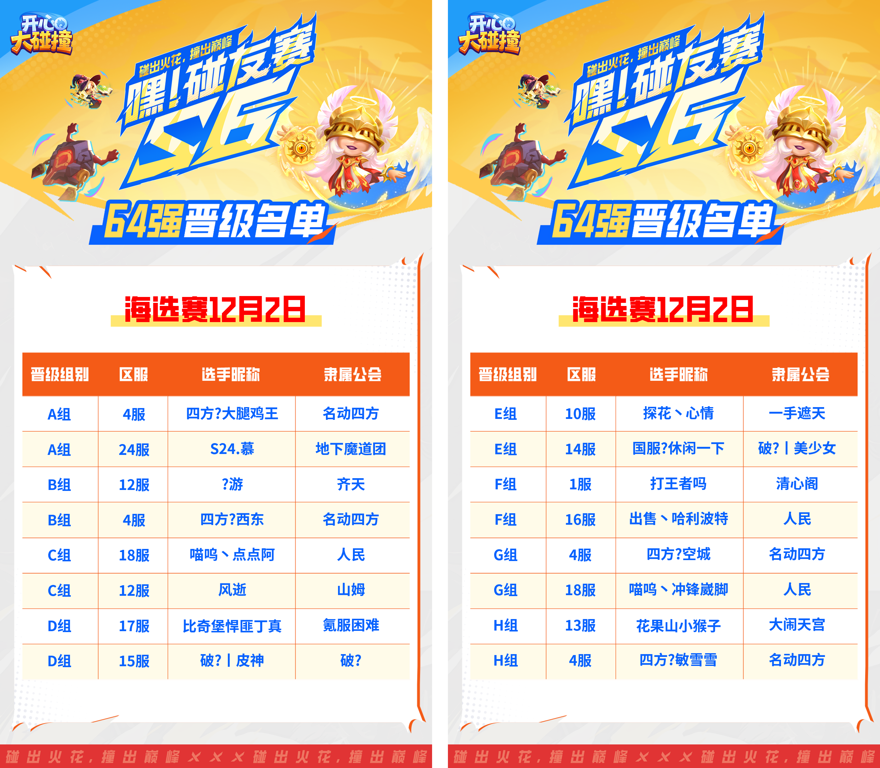 【嘿！碰友赛S6】64强晋级赛激情开撞，谁能率先挺进32强？