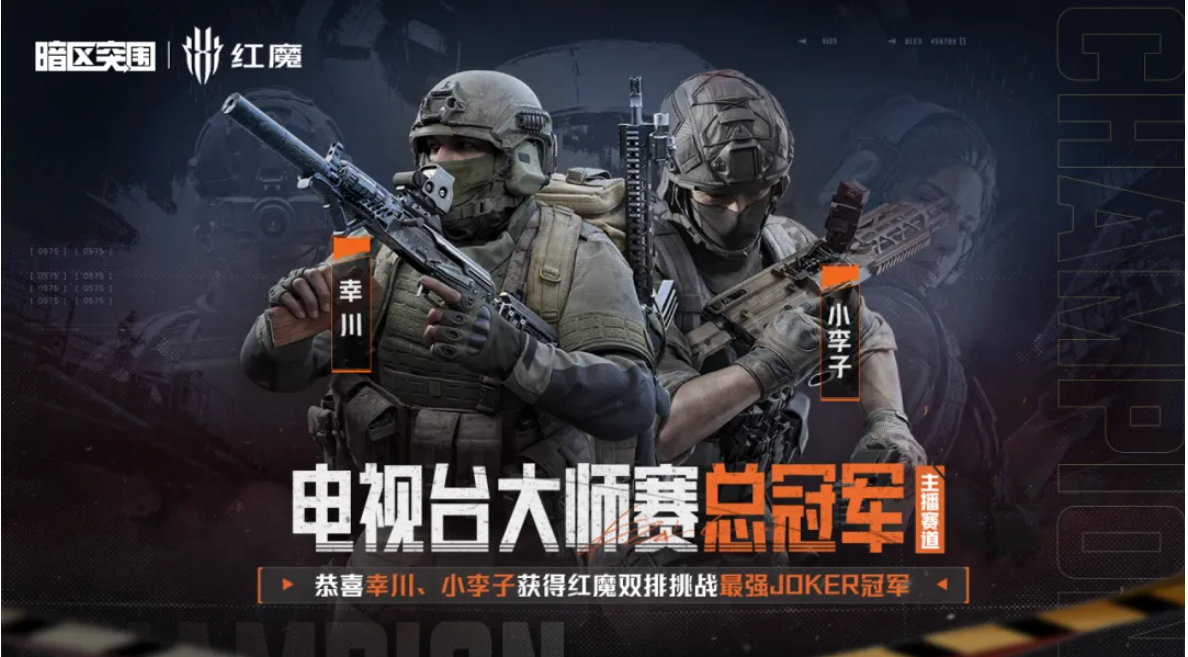 红魔双排挑战·电视台大师赛｜荣耀揭晓，双冠诞生！