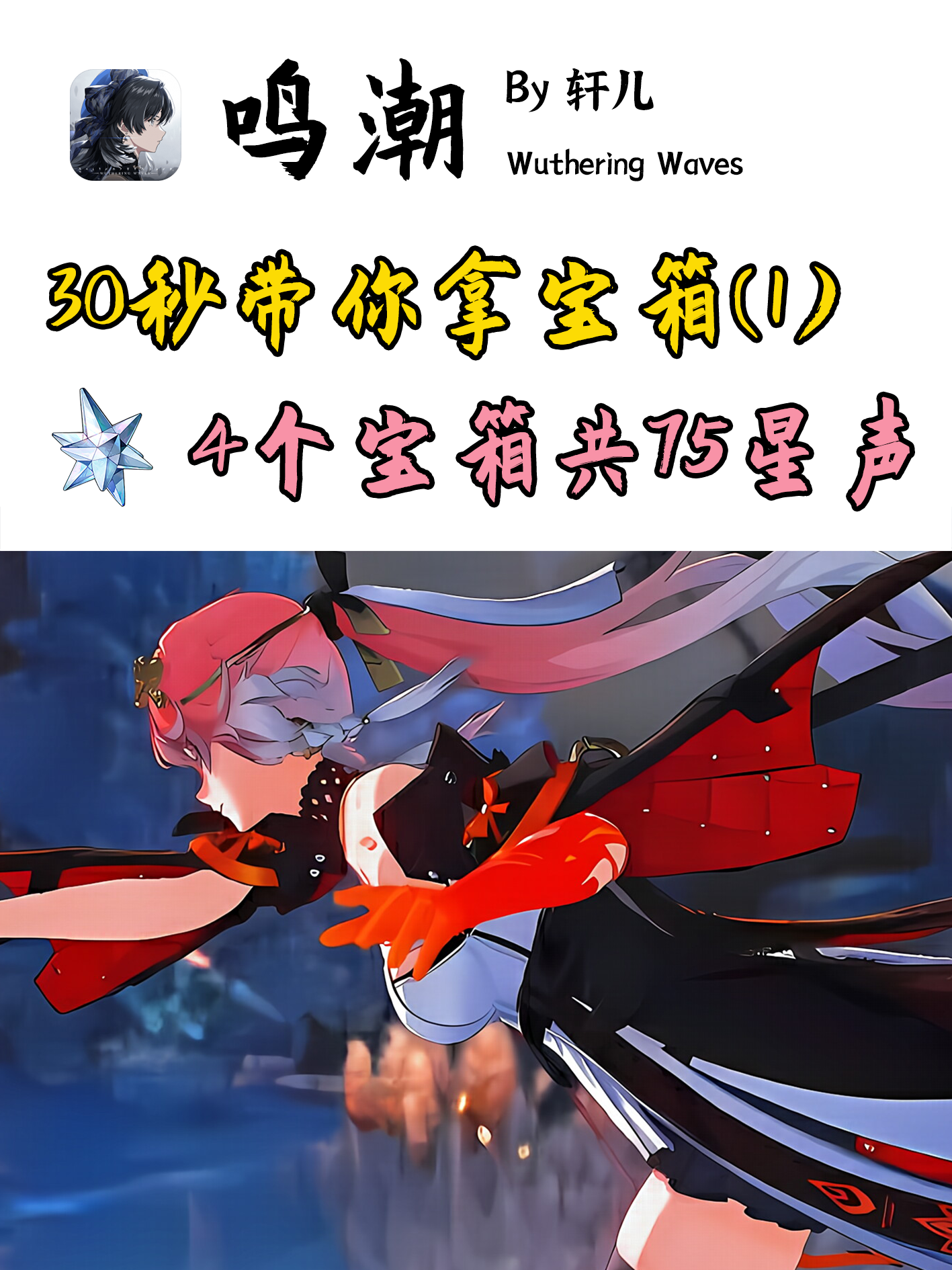 【鸣潮】30秒拿4宝箱75星声截图