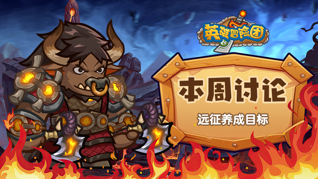 【每周福利】本周讨论-远征版本养成目标