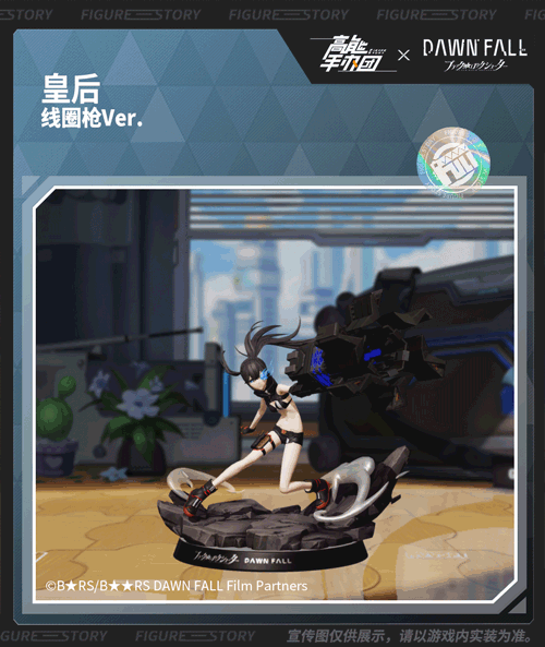 《高能手办团》×《黑岩射手 黎明降临》联动手办“皇后·线圈枪Ver.”互动欣赏