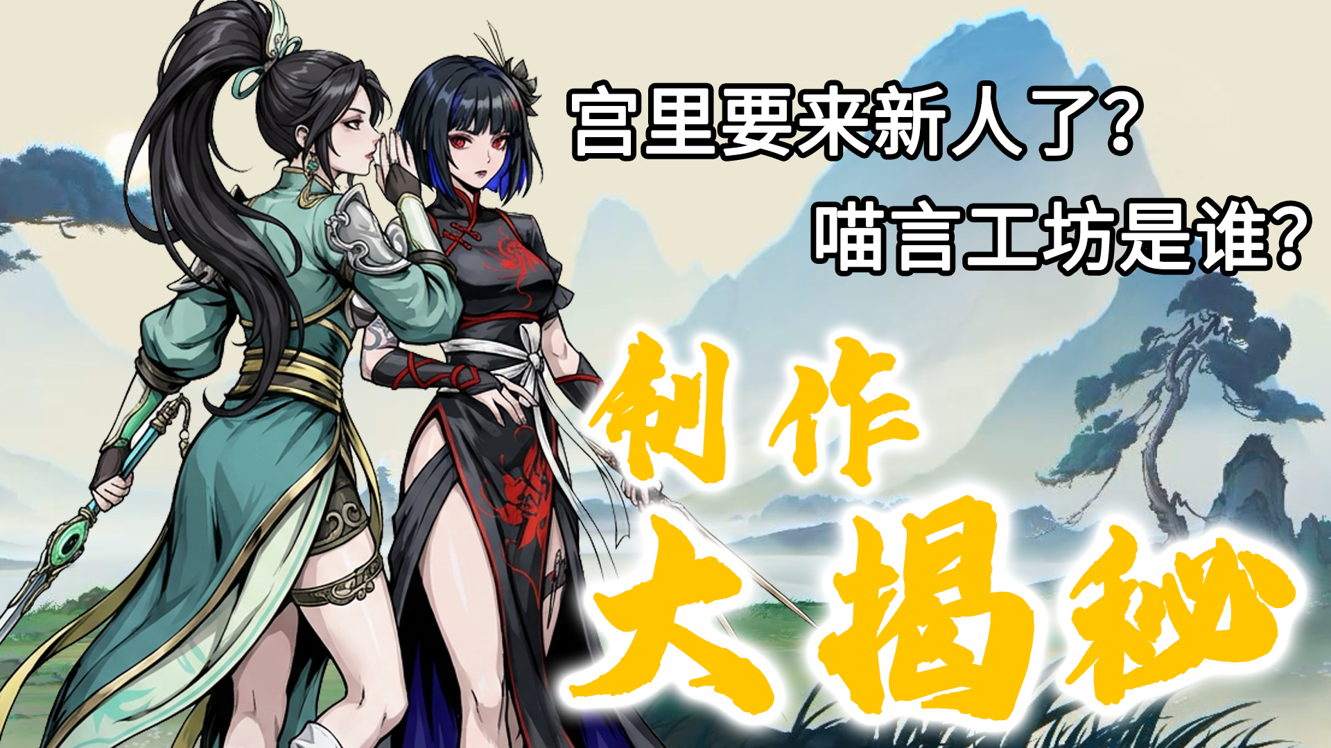 「肉鸽武林」制作大揭秘，终于交出真正的焚诀了！