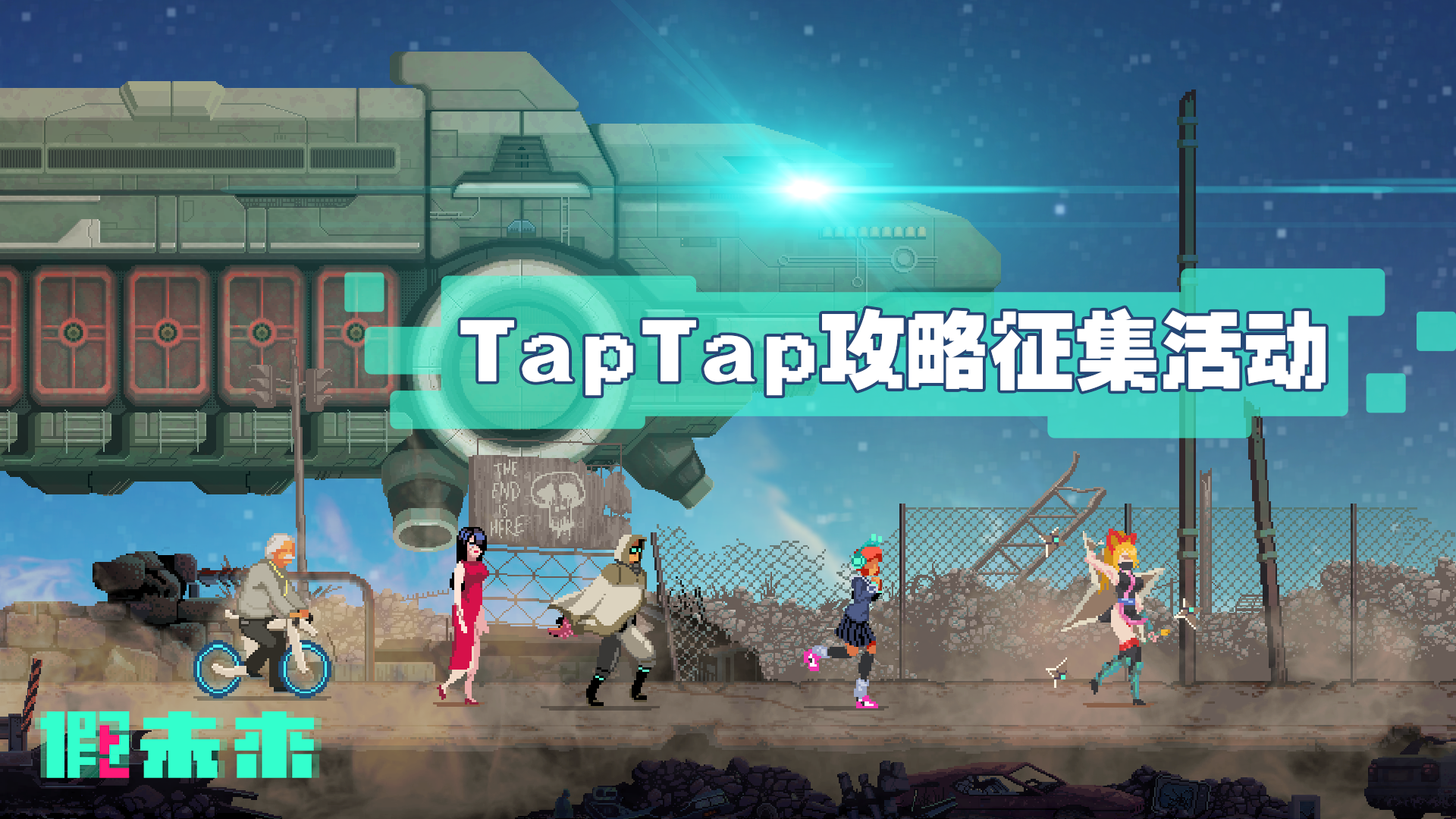 【已开奖】TapTap上线攻略征集活动正式开启！