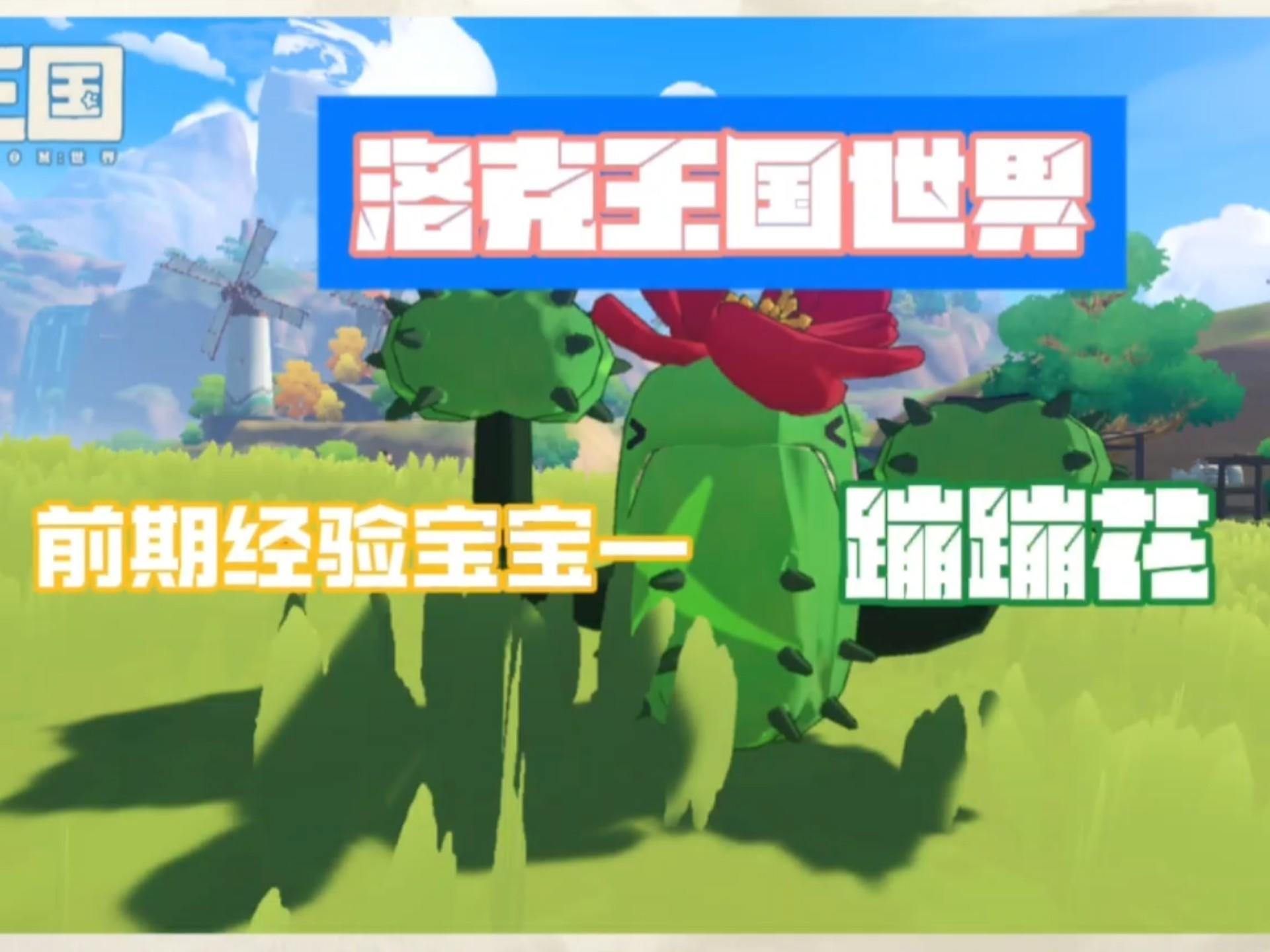 【洛克王国世界】经验宝宝蹦蹦花速刷技巧