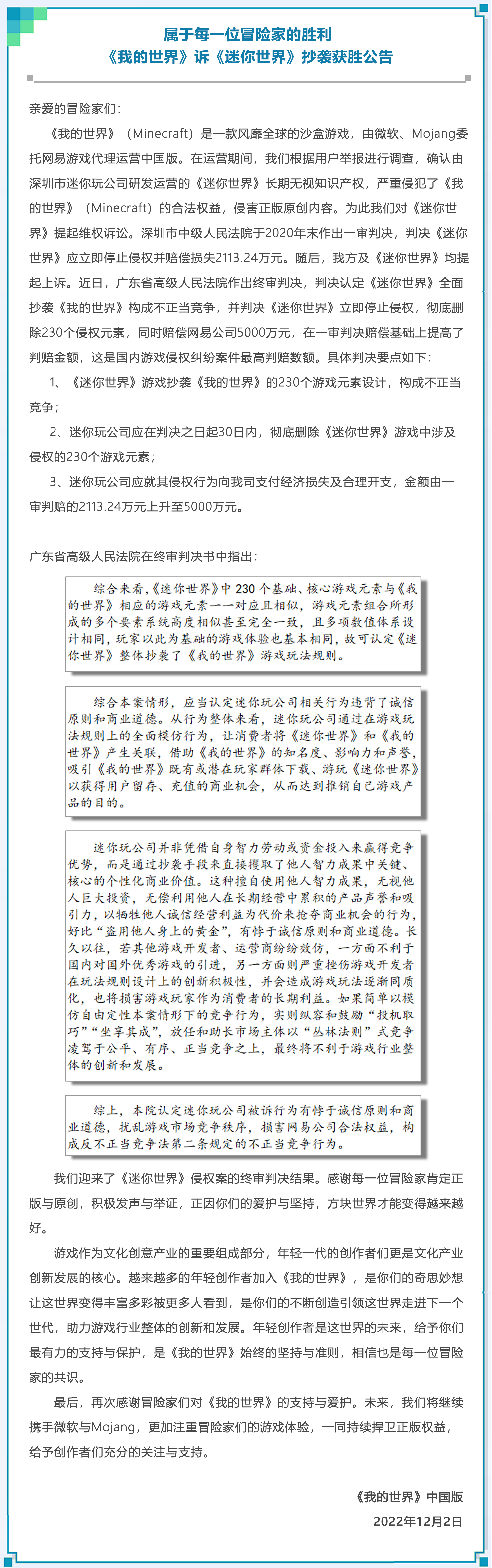 属于每一位冒险家的胜利，《我的世界》诉《迷你世界》抄袭获胜公告