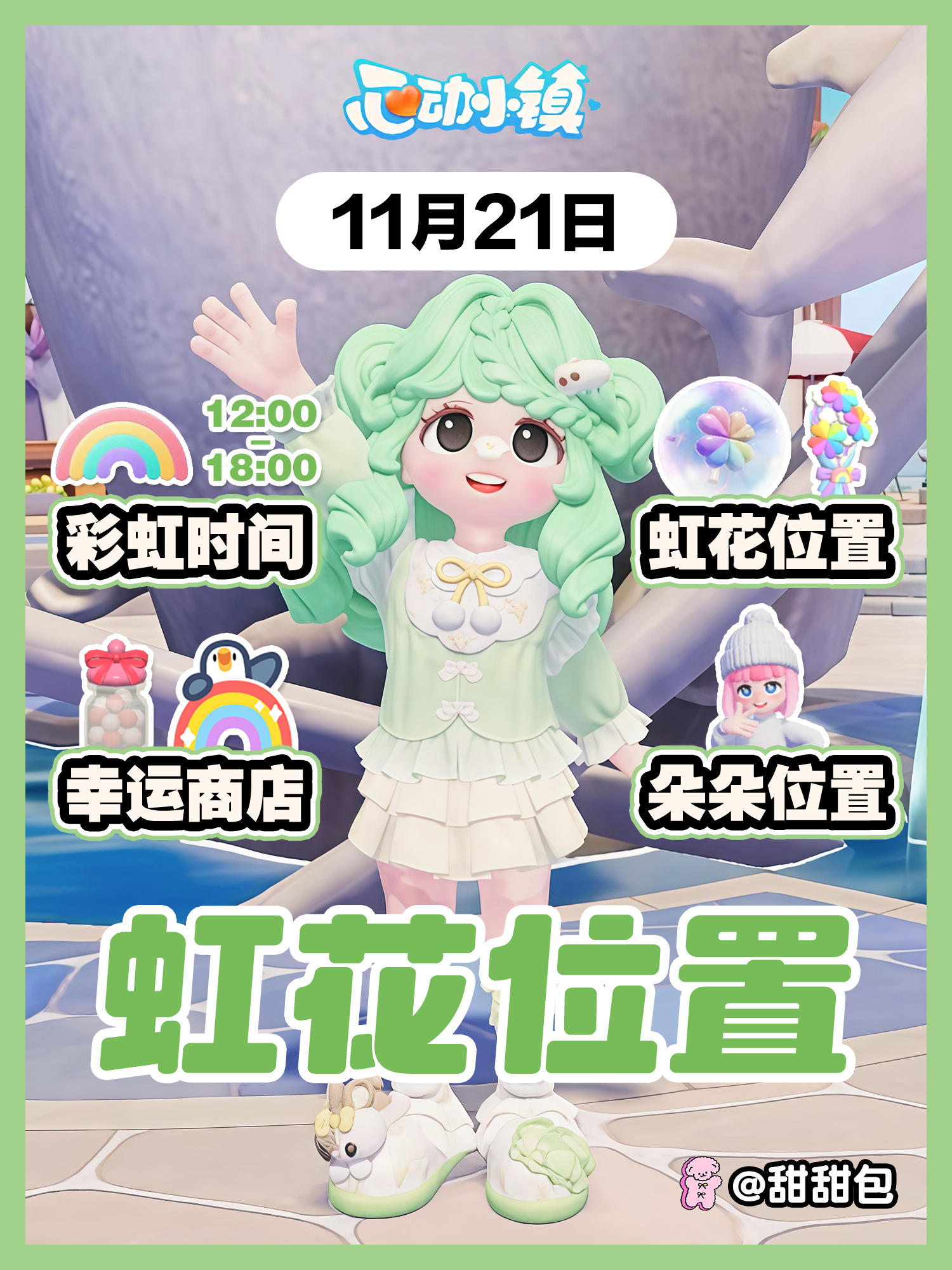 11月21日丨彩虹花束位置攻略 买彩虹糖！