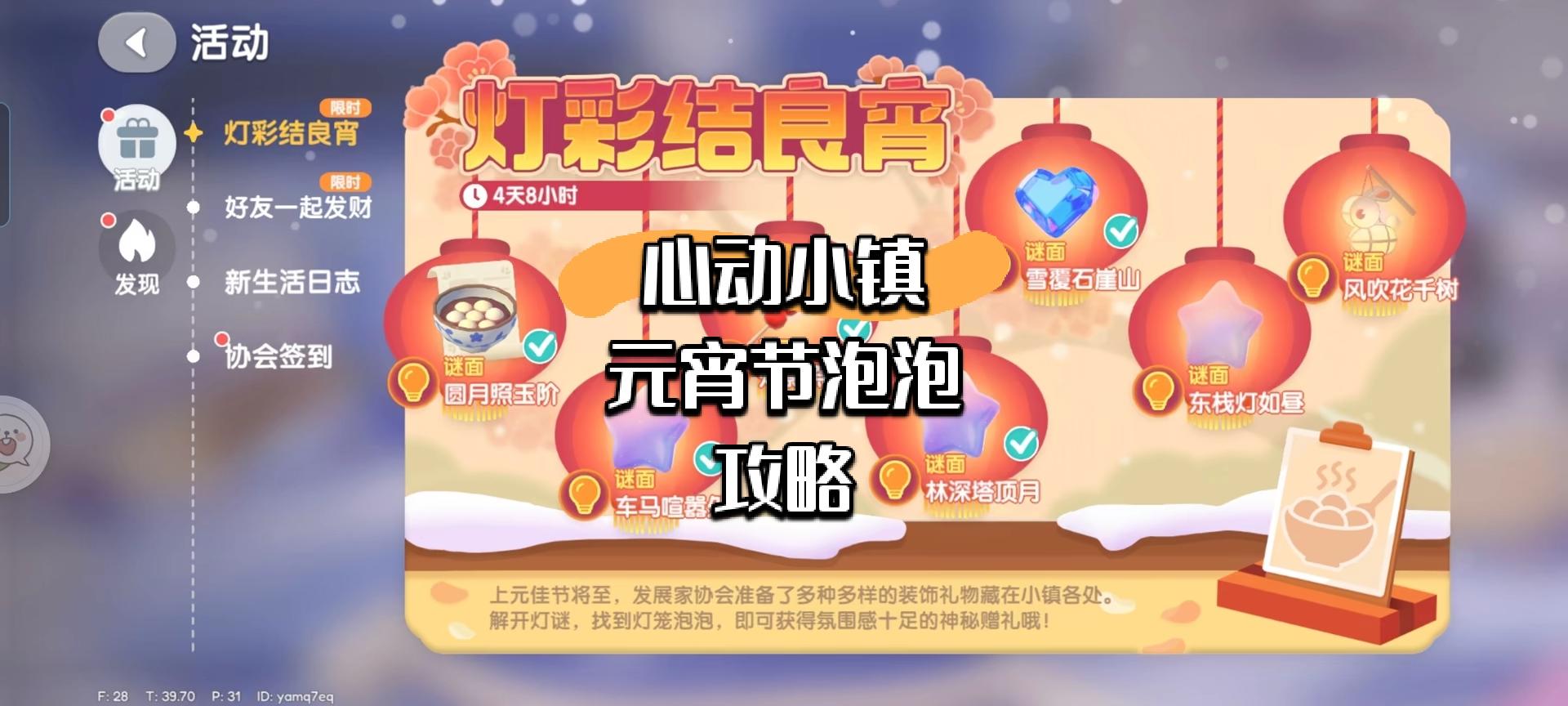 『心动小镇元宵谜面攻略大全』截图