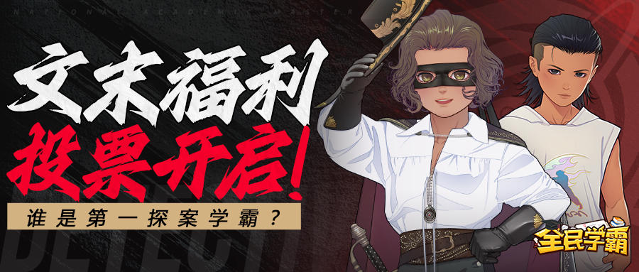 文末福利】投票开启！谁是第一探案学霸？