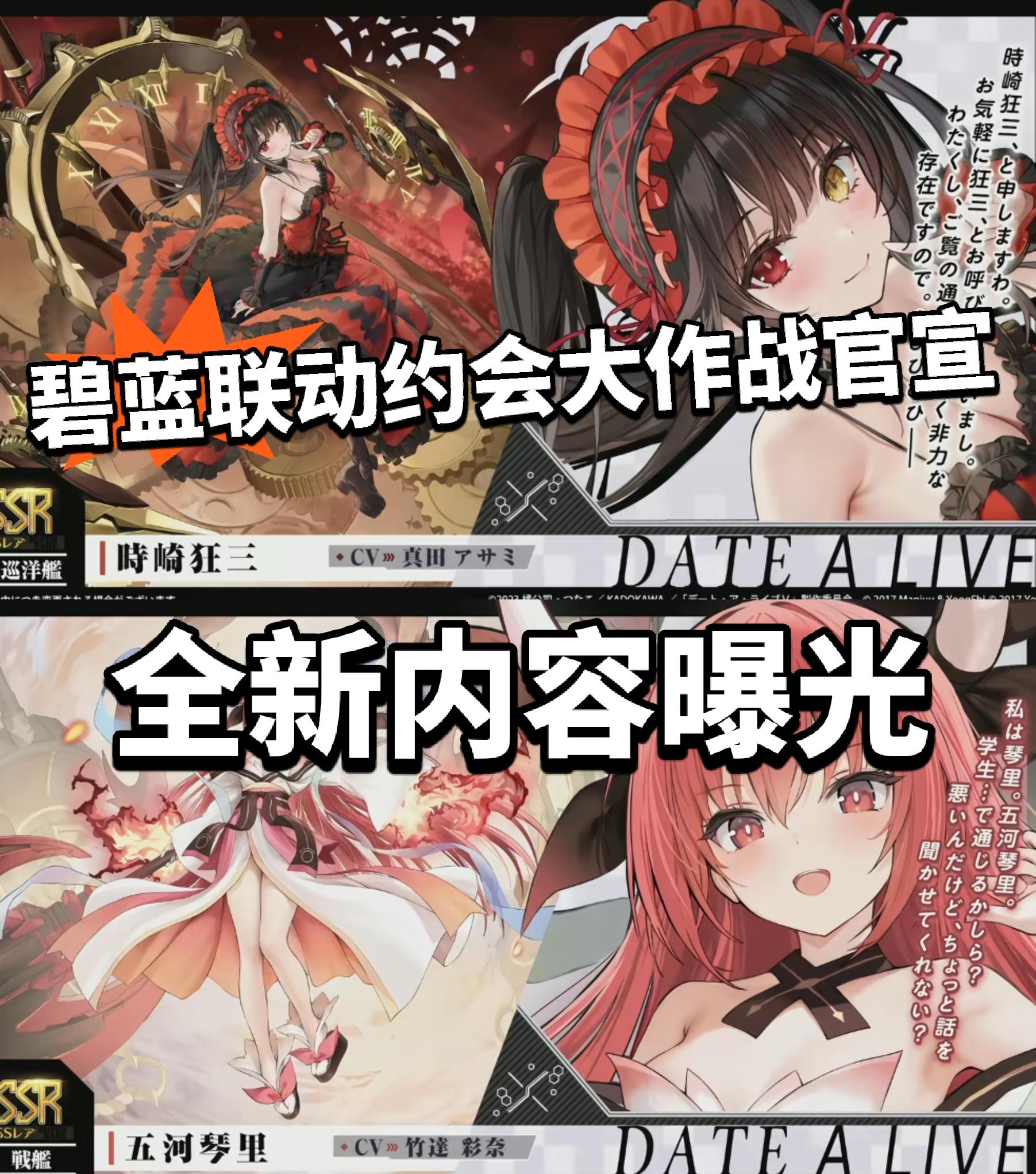 碧蓝X约会大作战联动确认！内容曝光