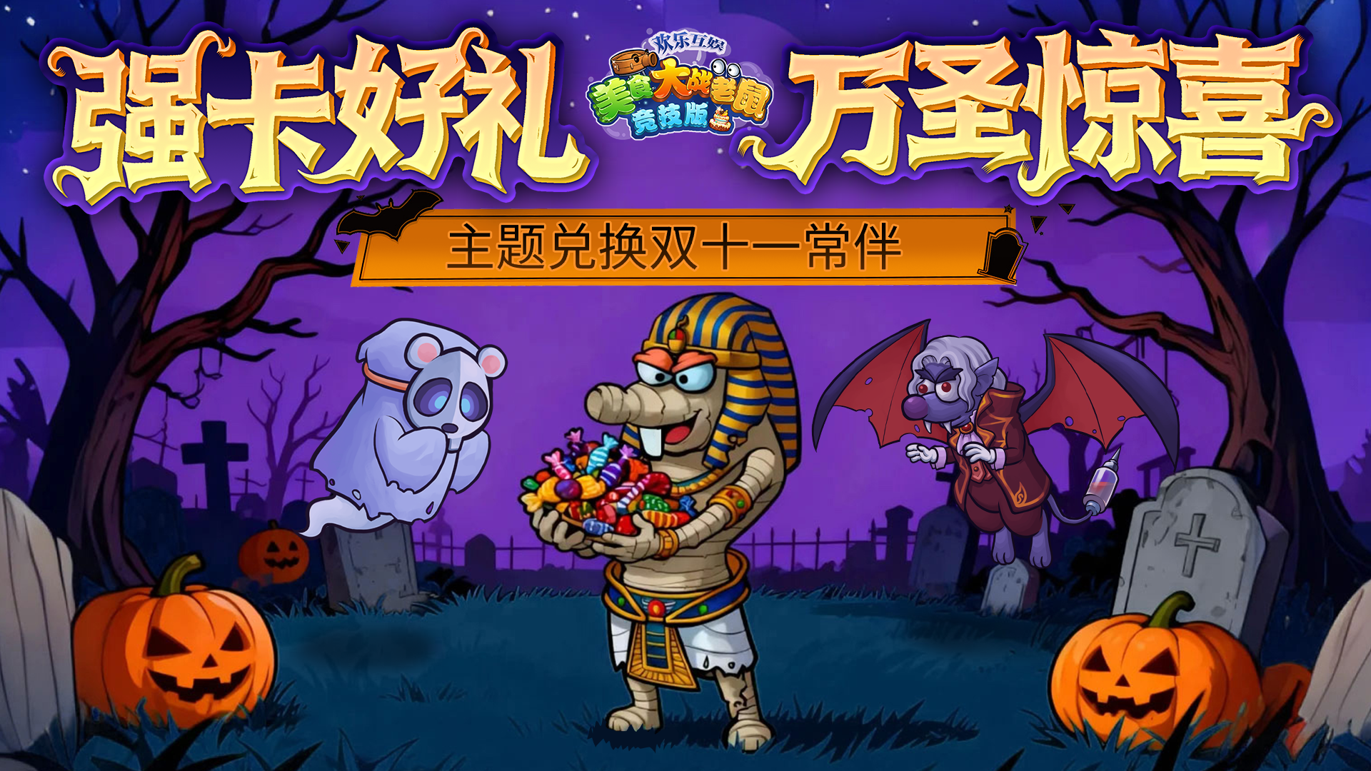 [公告]10月30日：强卡好礼万圣惊喜，主题兑换双十一常伴