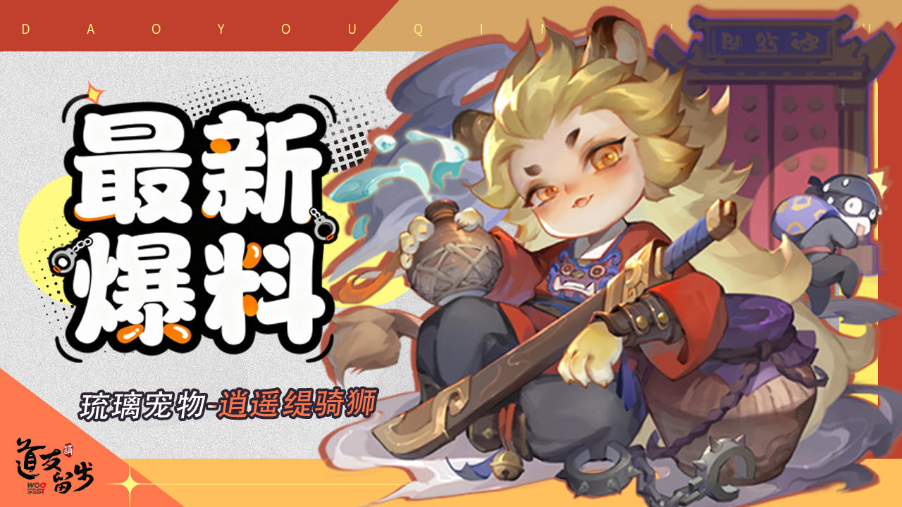 全新「琉璃宠物」 | 王牌吹瓶员狮子捕头申请出战！