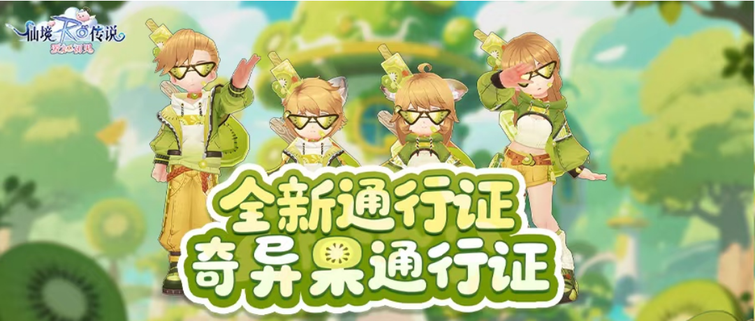 好大一颗奇异果，好看又好玩，全新「奇异果通行证」即将上线！