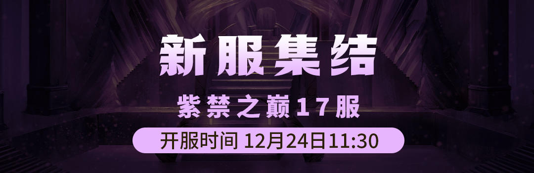 12月24日《铁血武林2》紫禁之巅17服集结启动中