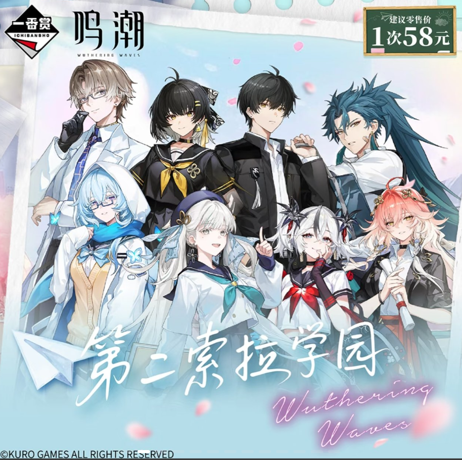 《鸣潮》× 万代一番赏联动即将到来：联动主题“第二索拉学园”