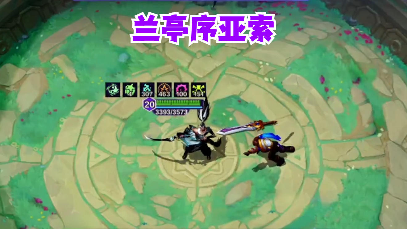 兰亭序亚索吃鸡实战教学