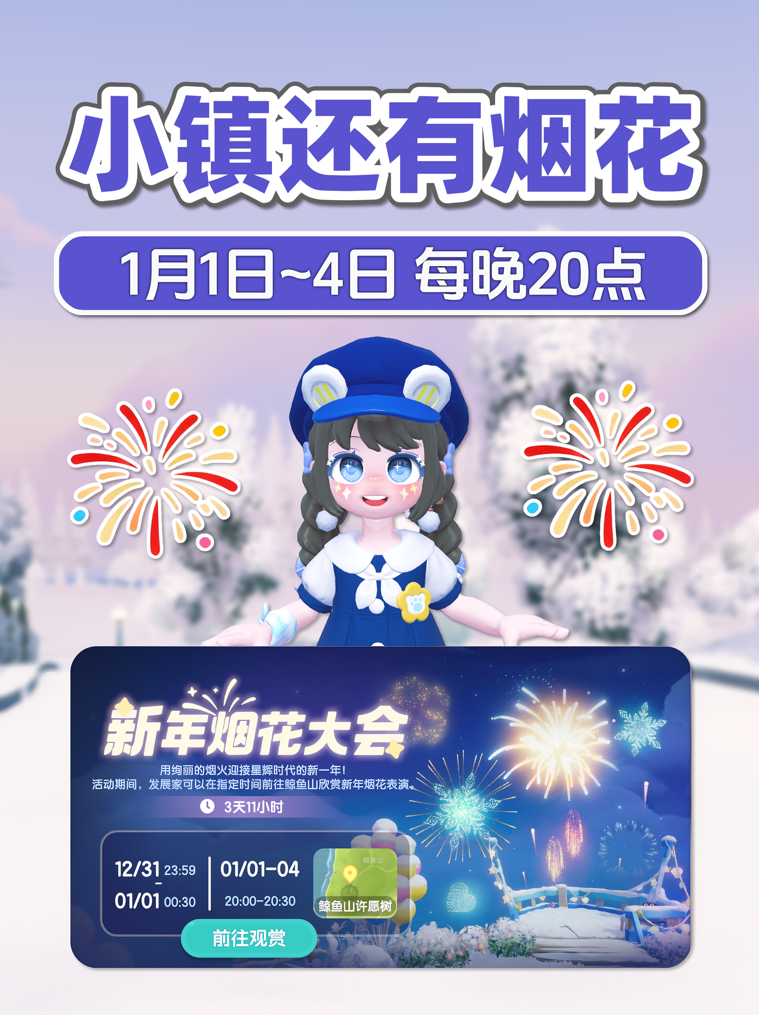 小镇烟花大会 1月1日~1月4日 每晚20点