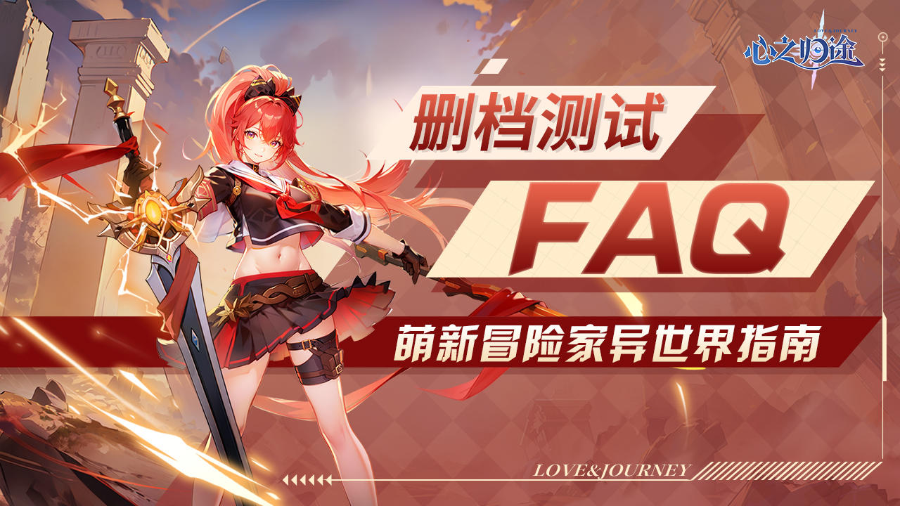 《心之归途》测试常见问题FAQ