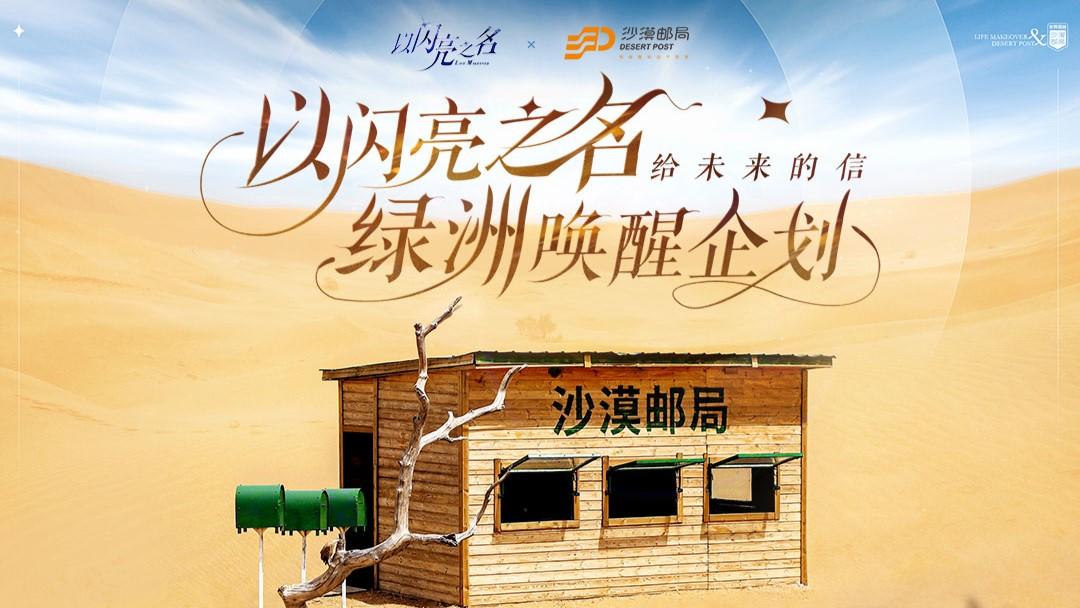 沙漠邮局·绿洲唤醒计划 | 给未来的信