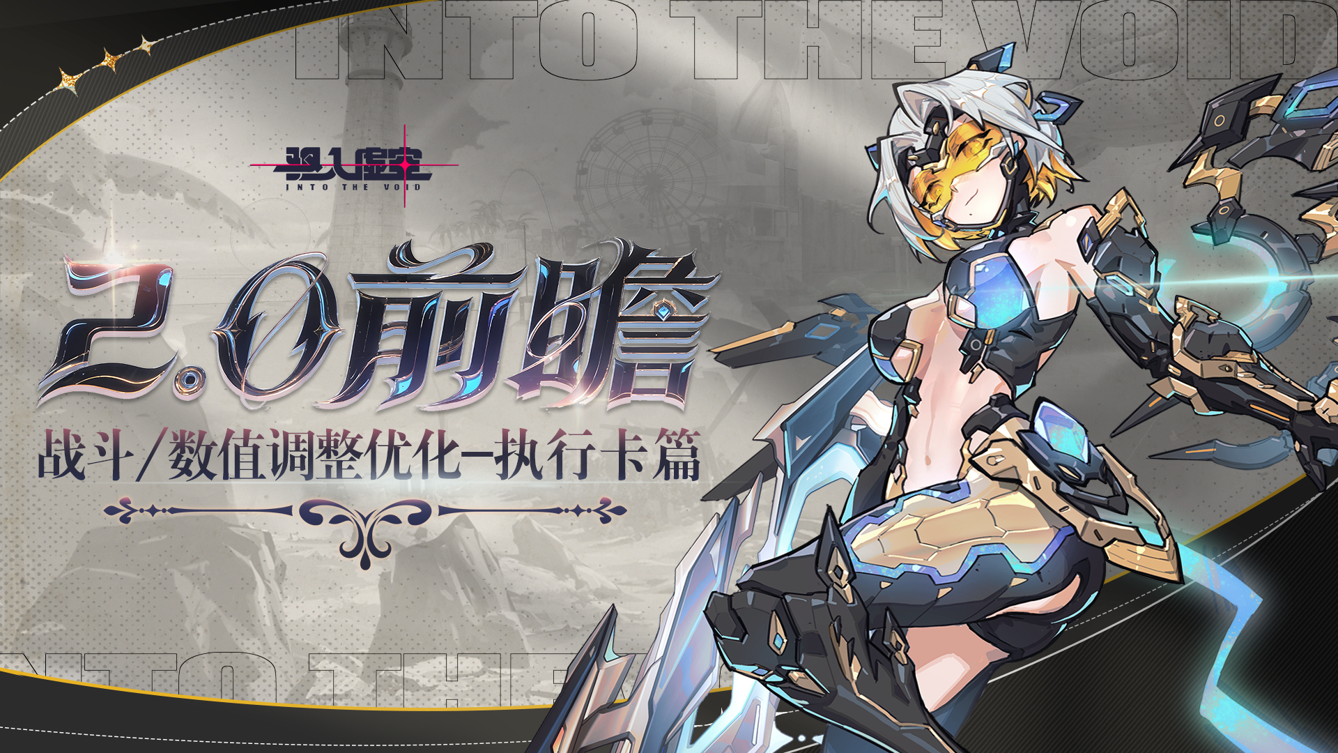 2.0战斗&数值调整优化-执行卡篇