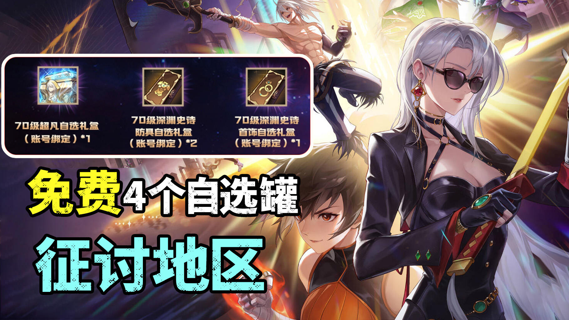 100%掉落史诗自选→超凡自选免费送！还有3个史诗自选！截图